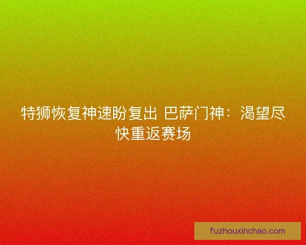 特狮恢复神速盼复出 巴萨门神：渴望尽快重返赛场