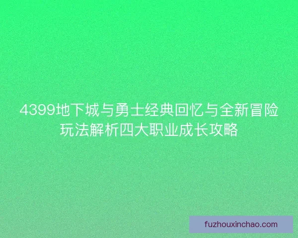 4399地下城与勇士经典回忆与全新冒险玩法解析四大职业成长攻略