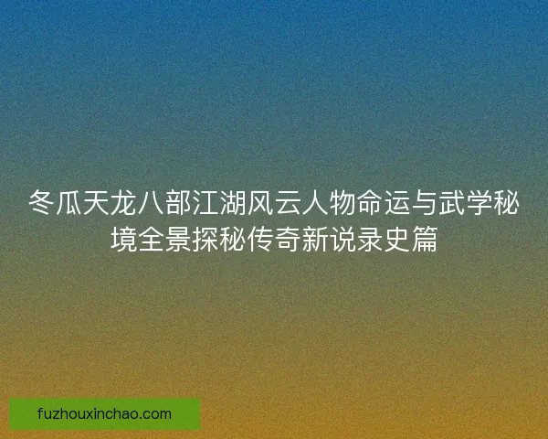 冬瓜天龙八部江湖风云人物命运与武学秘境全景探秘传奇新说录史篇